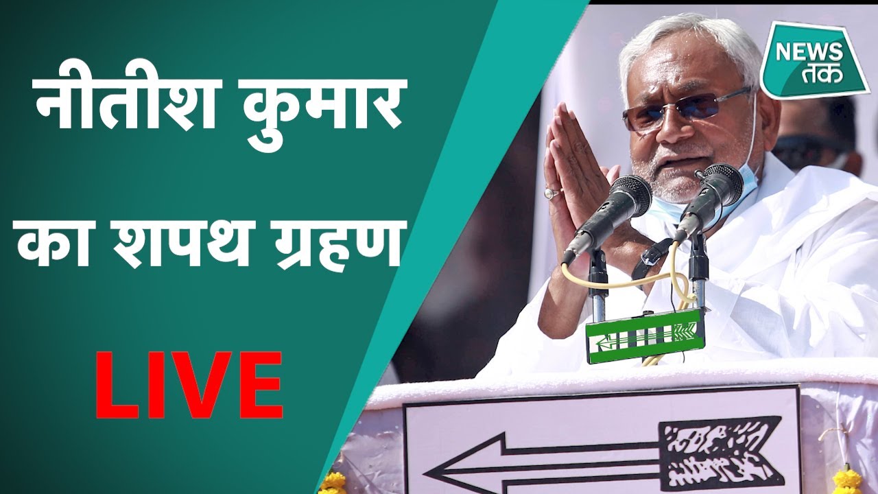 Bihar Oath Ceremony 2020 : Bihar में Nitish Kumar का शपथ ग्रहण समारोह LIVE