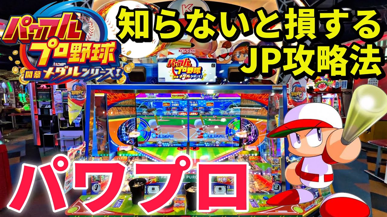 【最新】パワプロのメダルゲームでジャックポットの攻略法を発見しました【パワフルプロ野球 開幕メダルシリーズ】