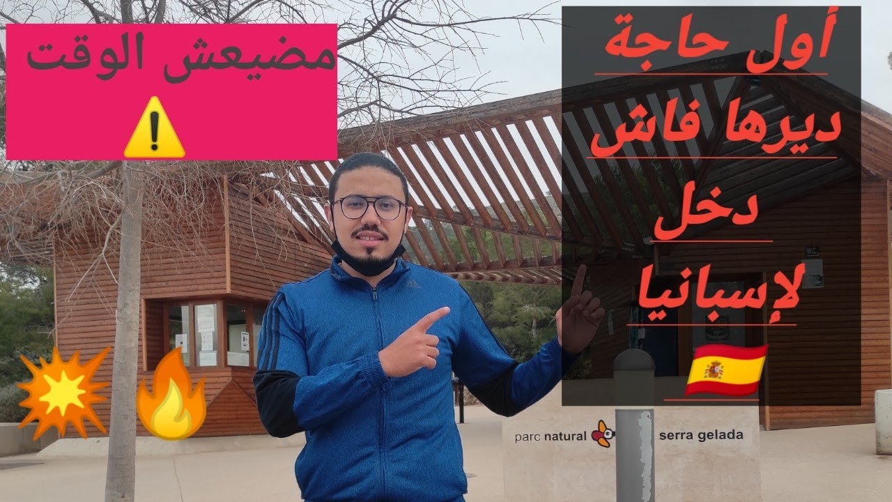 أول حاجة ديرها فاش دخل لإسبانيا باش تقاد أوراق و مضيعش الوقت 🇪🇸🇪🇸