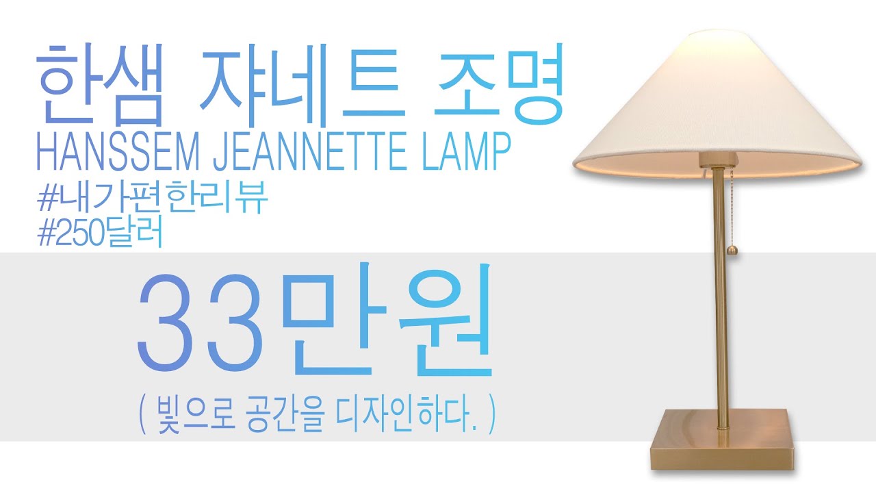 한샘 쟈네트 조명 플로어 테이블 스탠드 라이트 jeannette standing light lamp hanssem