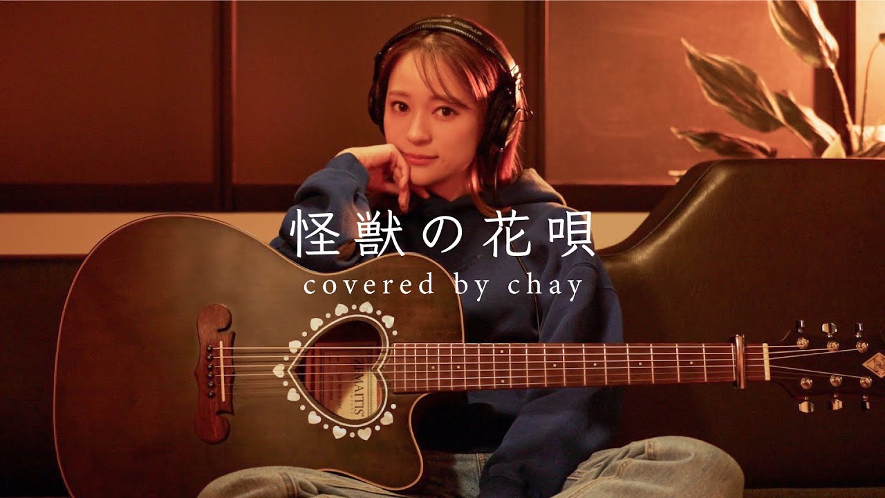 【弾き語り】怪獣の花唄 / Vaundy【cover by chay】