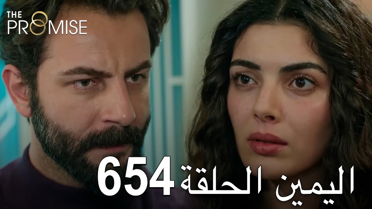 اليمين الحلقة 654 | مدبلج عربي