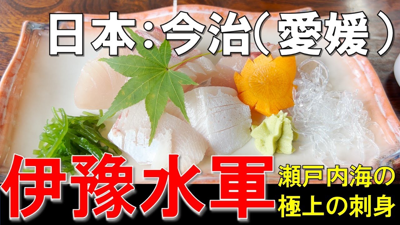 日本旅行（愛媛県今治市）：「伊豫水軍」　松山市から日帰り旅行ができる今治市の美味しい海鮮料理屋を紹介。絶品の活きのいい刺身を食べれる。