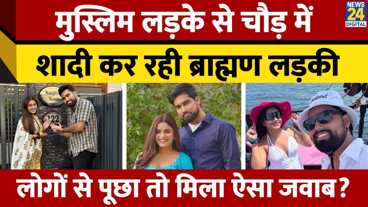 Muslim लड़के से चौड़ में शादी कर रही Hindu ब्राह्मण लड़की, लोगों से पूछा तो मिला ऐसा जवाब?