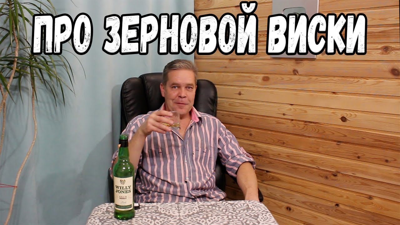 Про зерновой виски.