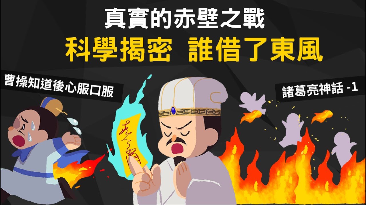 科學解釋 ▶ 詭異的東風哪裡吹來的 真實的赤壁