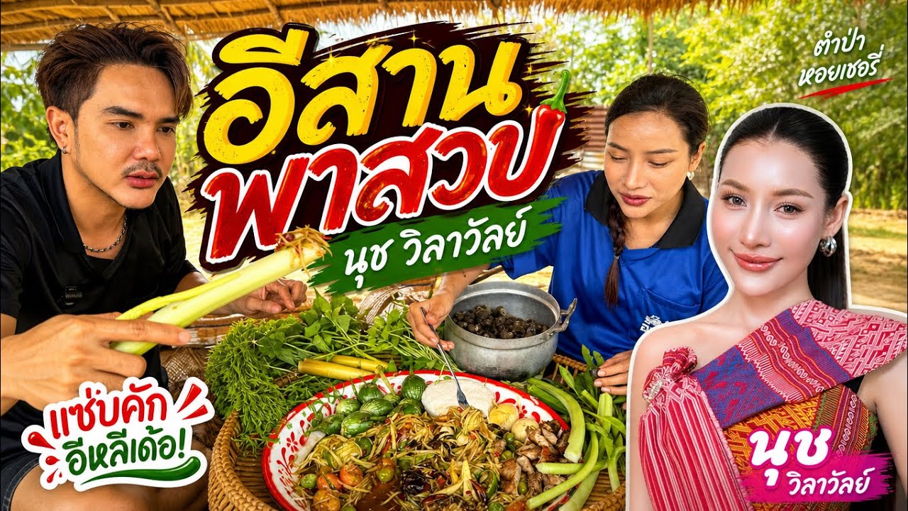 อีสานพาเลาะ Ep68 นุชวิลาวัลย์ พาสวบ