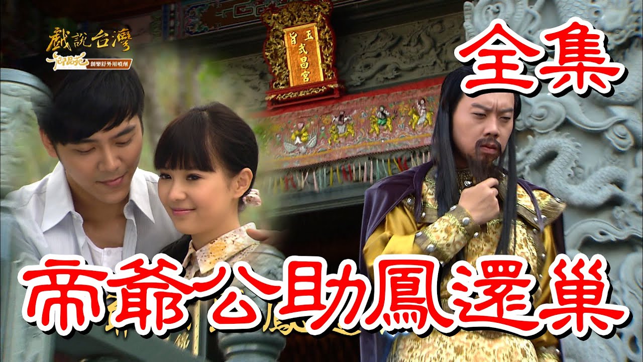 【戲說台灣】帝爺公助鳳還巢 全集｜御品苑創樂舒外用噴劑