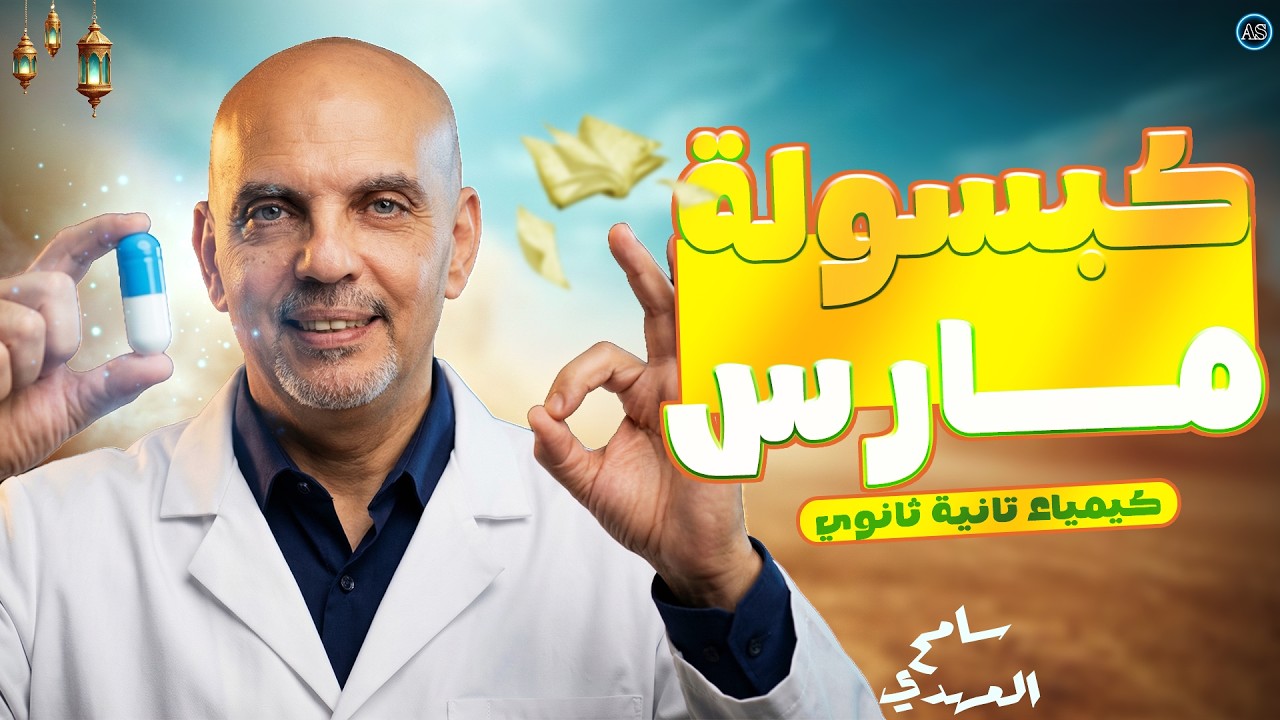 مراجعة شهر مارس كيمياء تانية ثانوي | الروابط والاشكال الفراغية للجزيئات | سامح المهدي | 2026