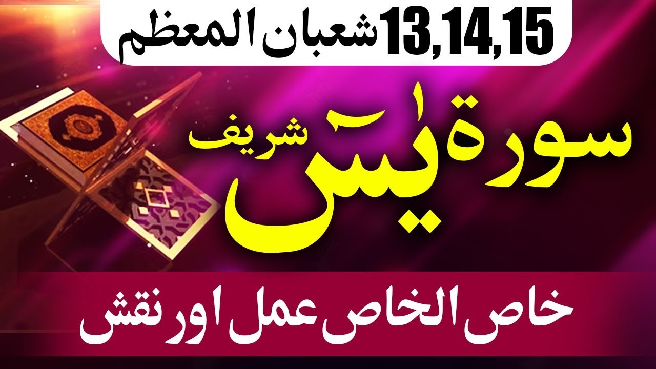 Surah Yaseen ka Khas Amal aur Ijazat سورۃ یسین کا خاص عمل نقش اجازت عام 13/14/15/ شعبان المعظم