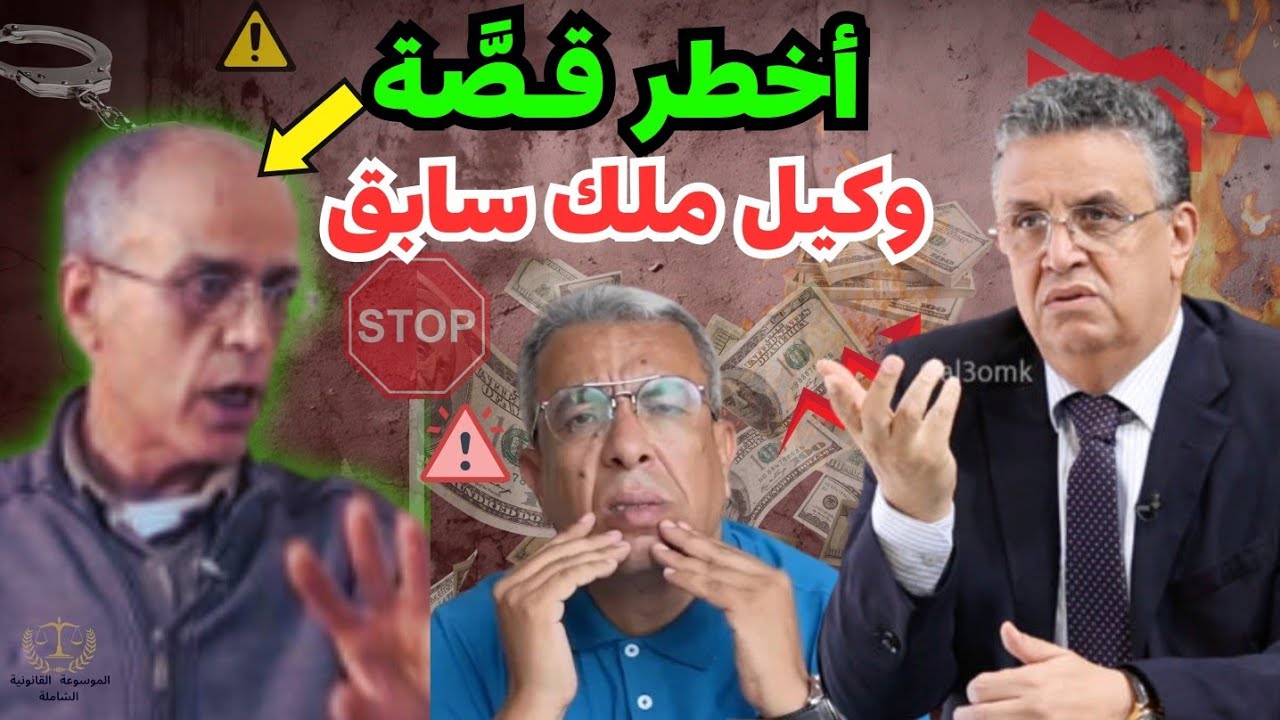 وكيل للملك سابق يفجر حقائق صادمة💥فيديو حصري 🔥