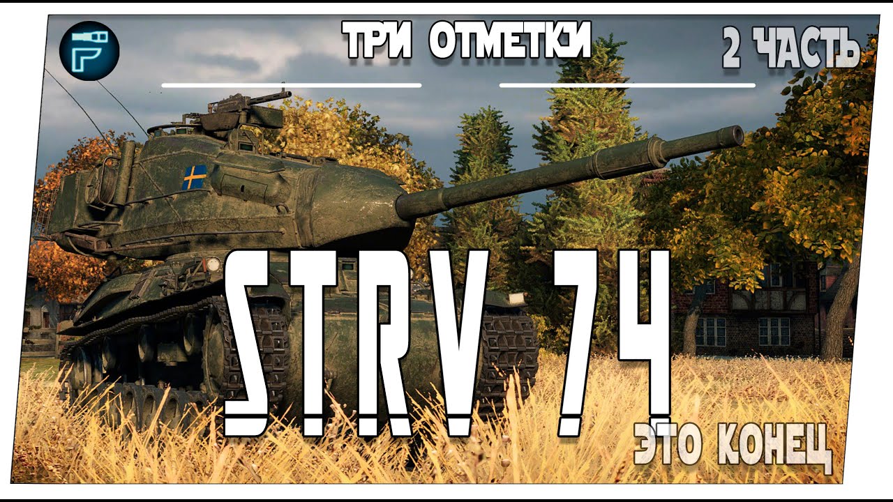 Strv 74 ➤ 2 часть на три отметки ➤ Мир танков
