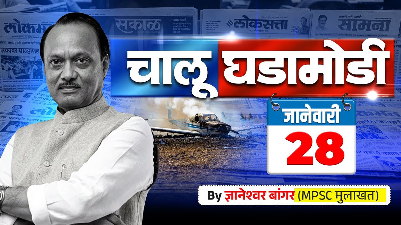 28 जानेवारी आजच्या चालू घडामोडी | फक्त 30 मिनिटात आजच्या सगळ्या चालू घडामोडी 🔥#policebharti2025
