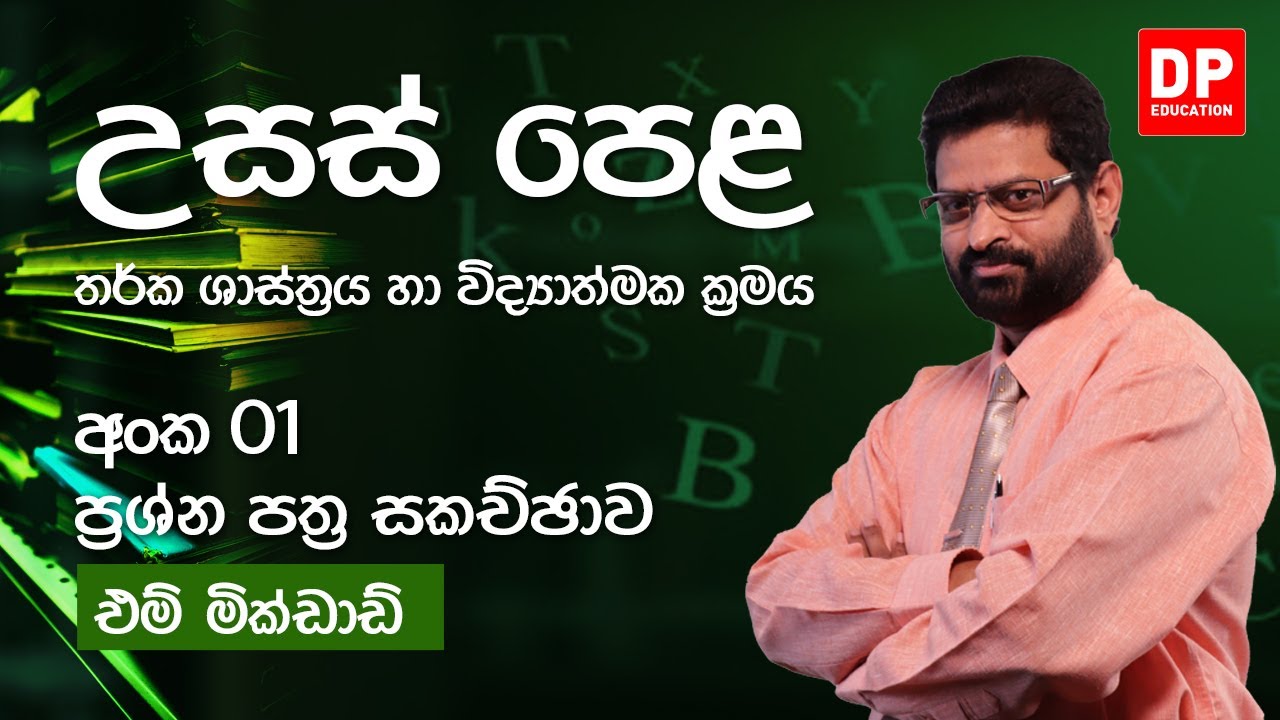 2021.11.15 | ප්‍රශ්න පත්‍ර 01 -  01 වන කොටස - තර්ක ශාස්ත්‍රය හා විද්‍යාත්මක ක්‍රමය