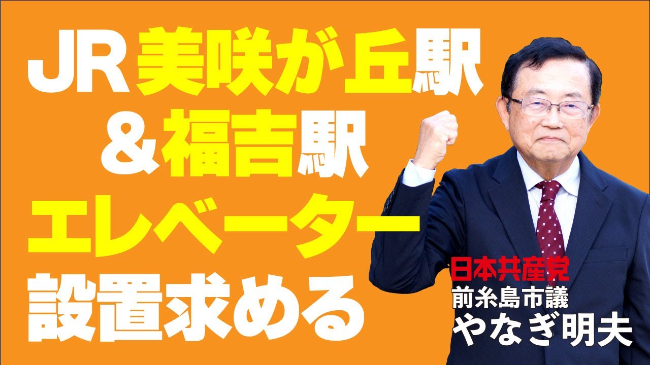 JR #美咲が丘駅 #福吉駅 エレベーター設置求める #糸島市 #日本共産党 #やなぎ明夫