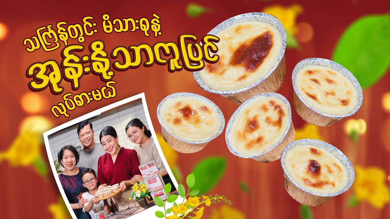 အိစက်နူးညံ့တဲ့ 