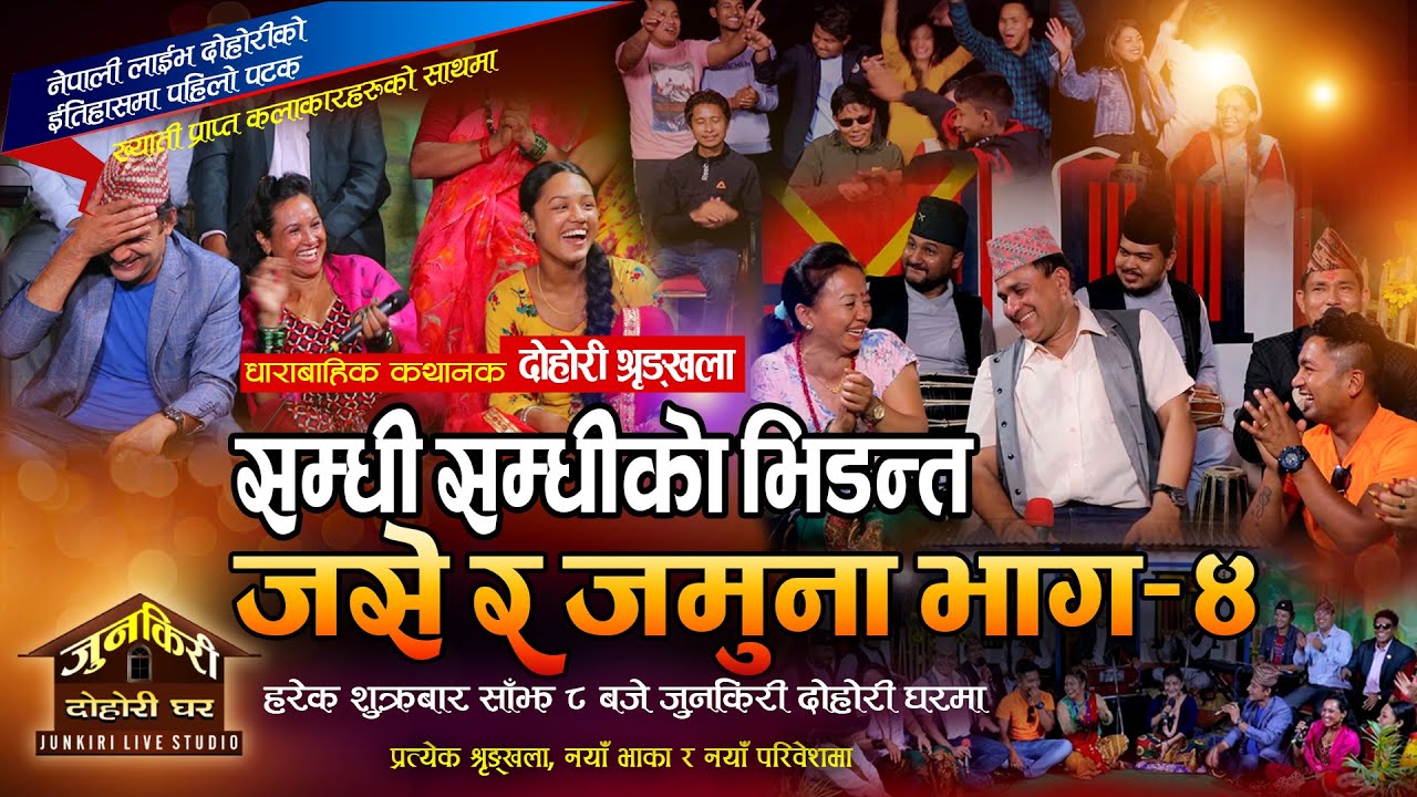 हुने भयाे जसे र जमुनाकाे बिहे, हुनेवाला सम्धी सम्धीकाे कडा जुहारी| Indra Bimal Shila Jase Jamuna Ep4
