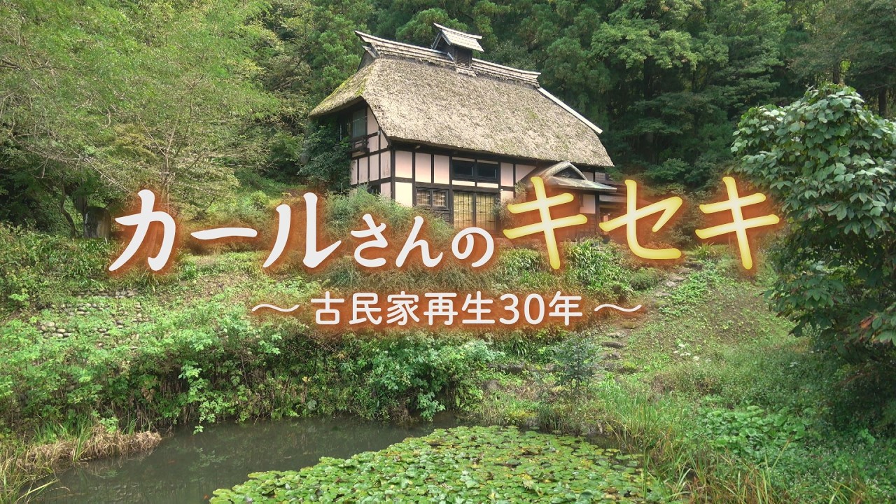 『カールさんのキセキ 〜古民家再生30年〜』【見逃し配信】