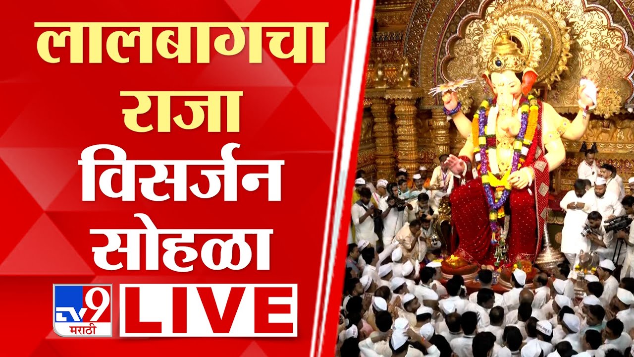 Lalbaugcha Raja 2025 LIVE | लालबागच्या राजा विसर्जन मिरवणूक सोहळा लाईव्ह | Ganpati Visarjan 2025