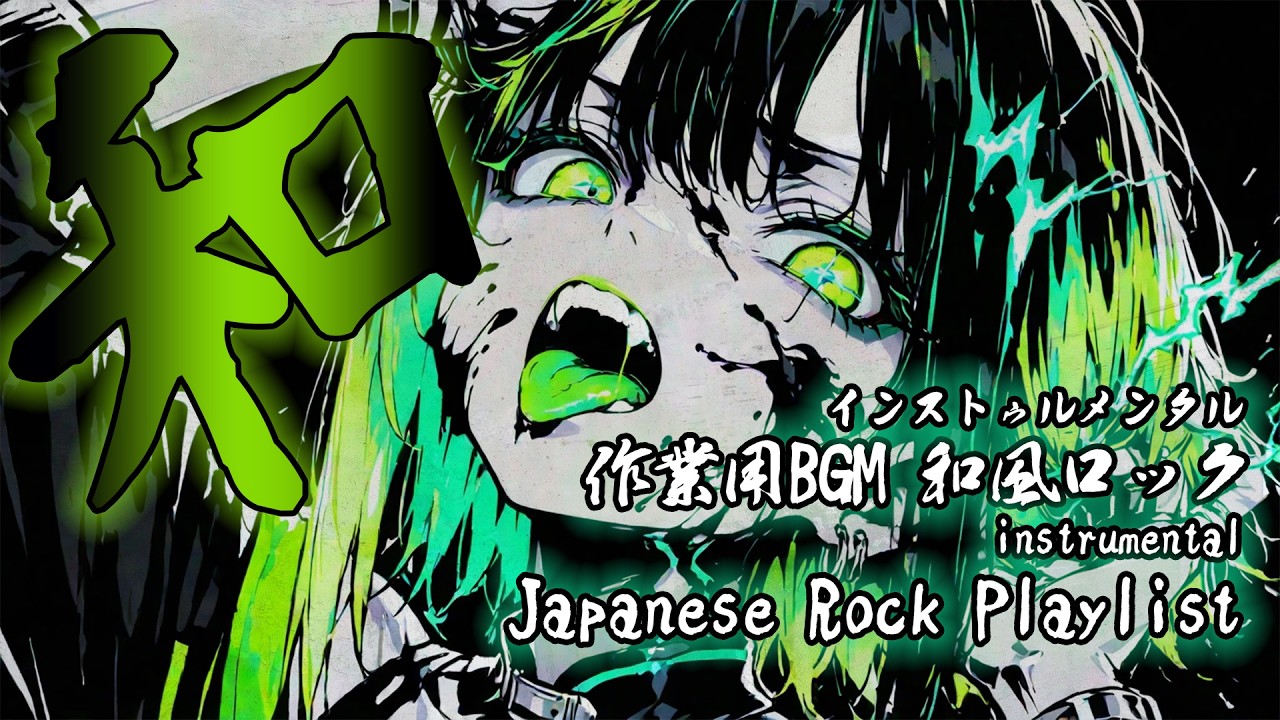 【作業用BGM】和風ロック Instrumental 10曲｜集中できる和楽器×ギター Japanese Rock