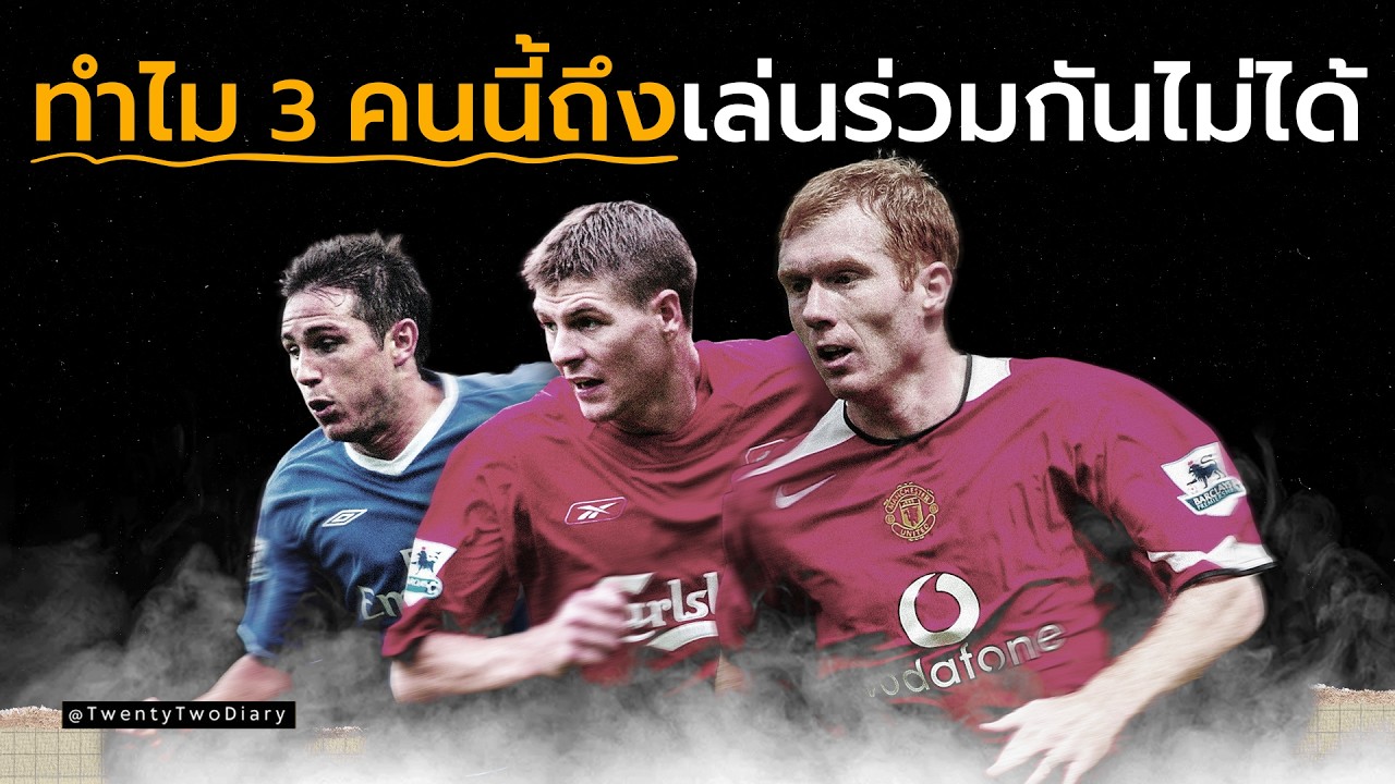 ทำไมอังกฤษถึงเอา Lampard–Gerrard–Scholes มาเล่นด้วยกันไม่ได้สักที?