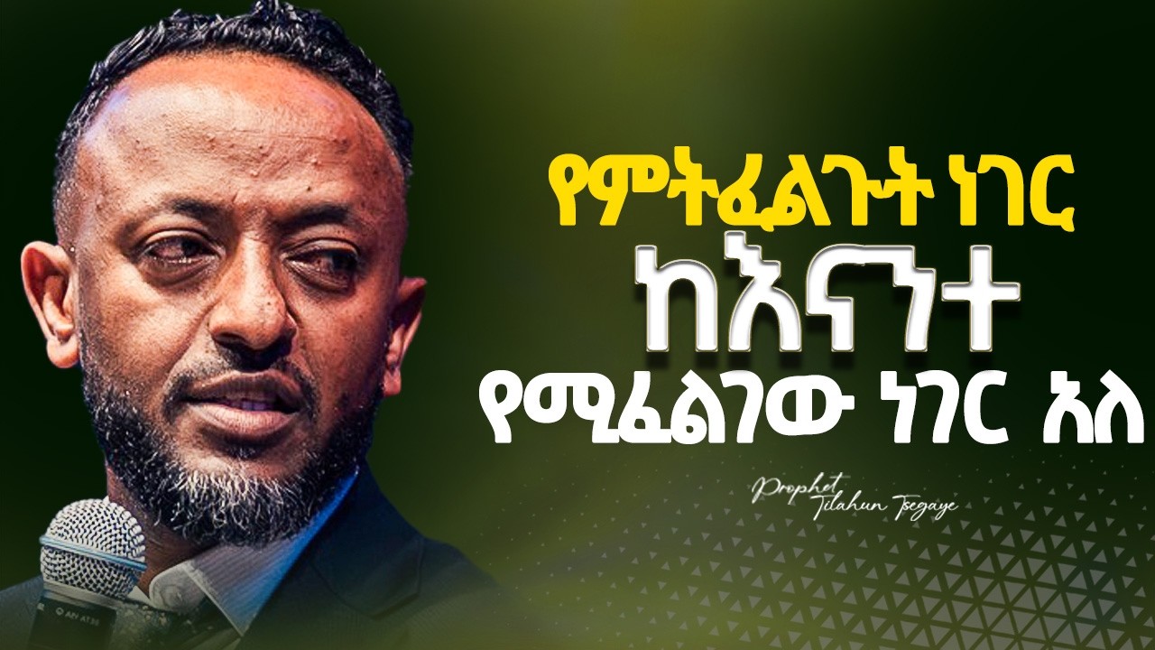 🔴የምትፈልጉትን ካላወቃችሁ ብዙ ትደክማላችሁ //Without a clear goal, you will labor in vain. //#tilahun #amharicbible