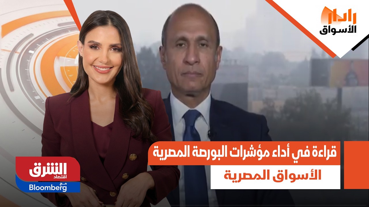 رادار الأسواق- قراءة في أداء مؤشرات البورصة المصرية.. تفاصيل