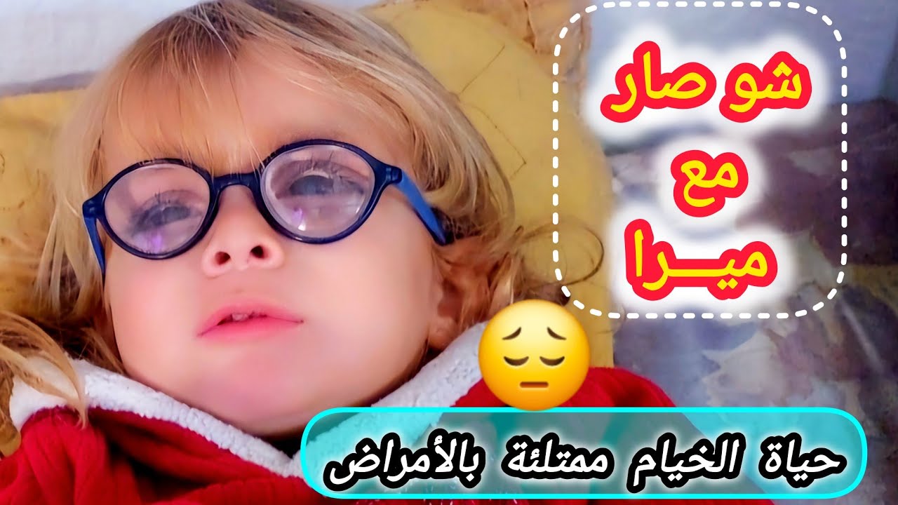 فيروس أصاب ميرا والسبب الجو !! ميرا غنت وهيا مريضة 👌