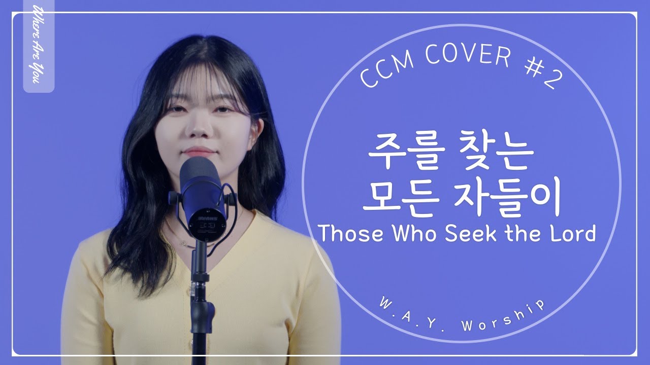 주를 찾는 모든 자들이 | Those Who Seek the Lord :: 백주아 | CCM Cover #2