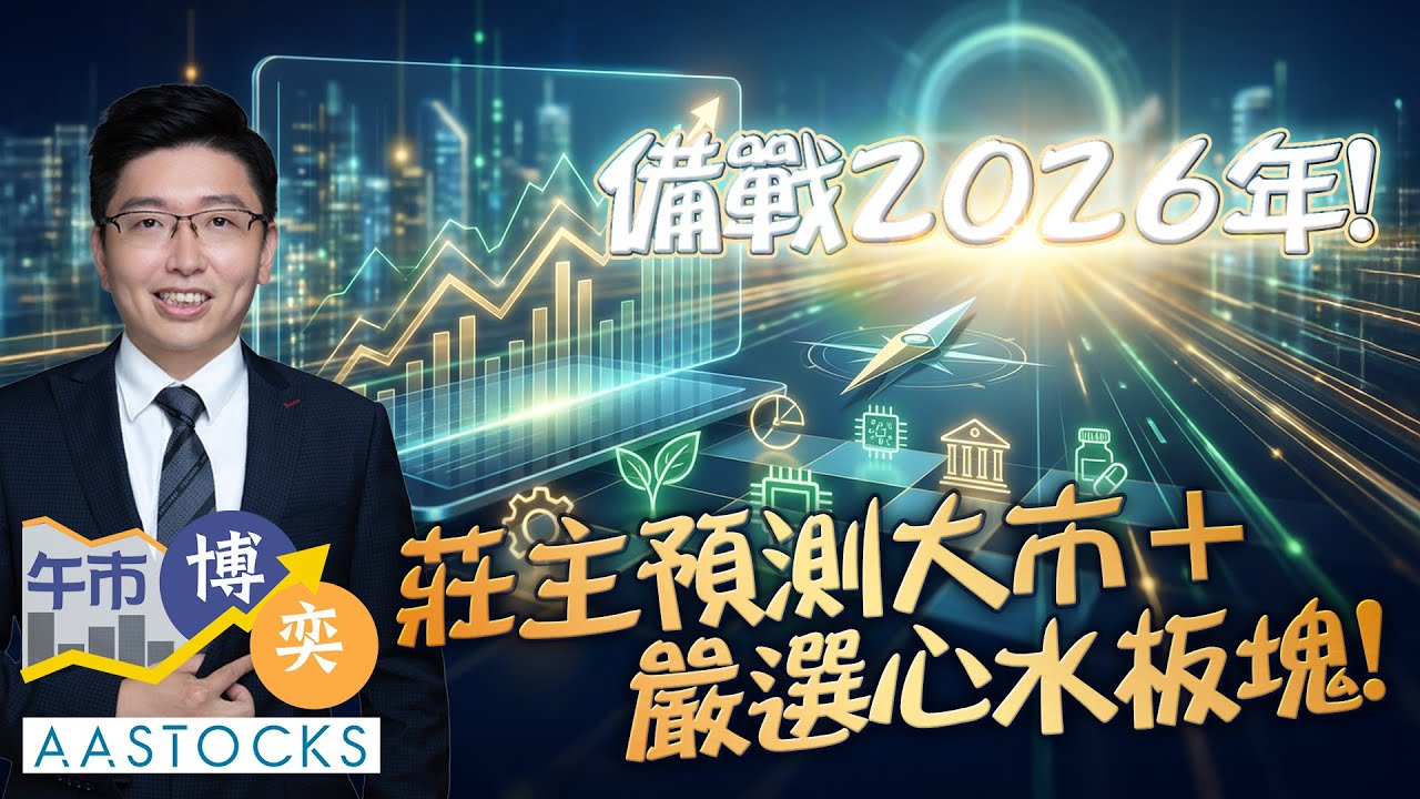 【🔴莊主2026部署】港股年初至今累升近29%🚀 2026年越戰越勇？嚴選心水板塊🧩！︱AASTOCKS︱莊 主︱午市博奕︱2025-12-24
