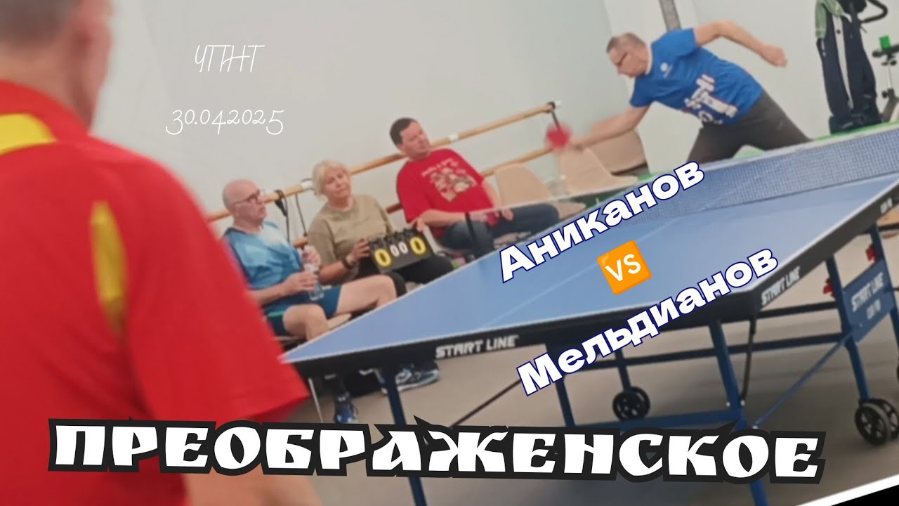 Аниканов 🆚 Мельдианов/отбор 🏓 на округ/ЦМД Преображенское/ЧПНТ/30.04.2025