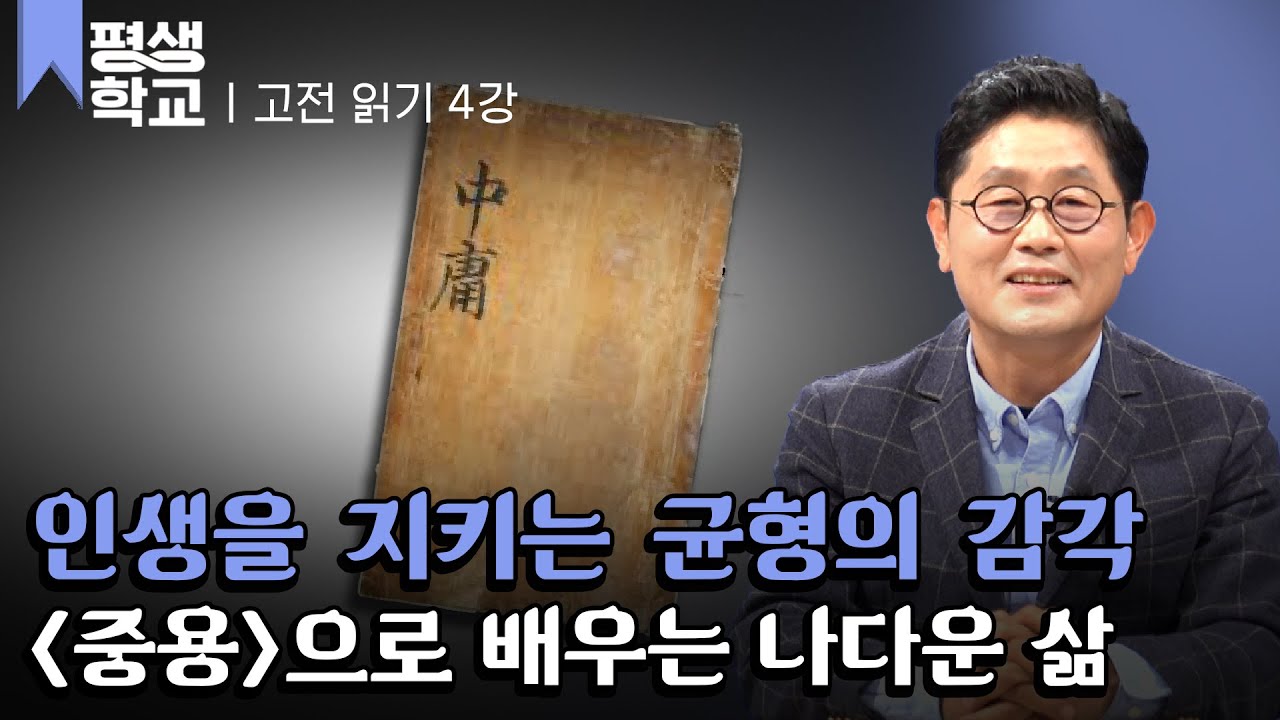 [#EBS평생학교] 4강 중용(中庸)에서 배우는 균형 잡힌 인생│박재희의 고전에서 미래를 읽다