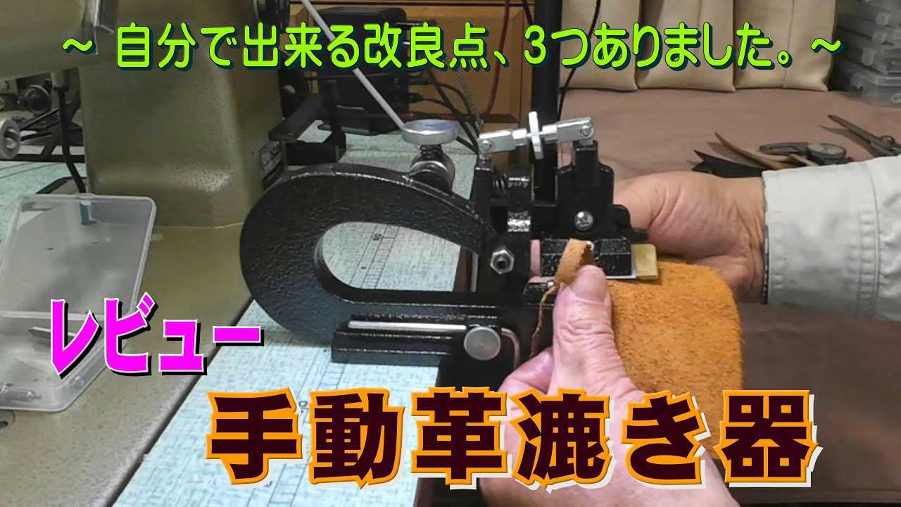 「手動革漉き器」のレビューです。自分で出来る改良点3つありまして、改良しますと機能がアップします。