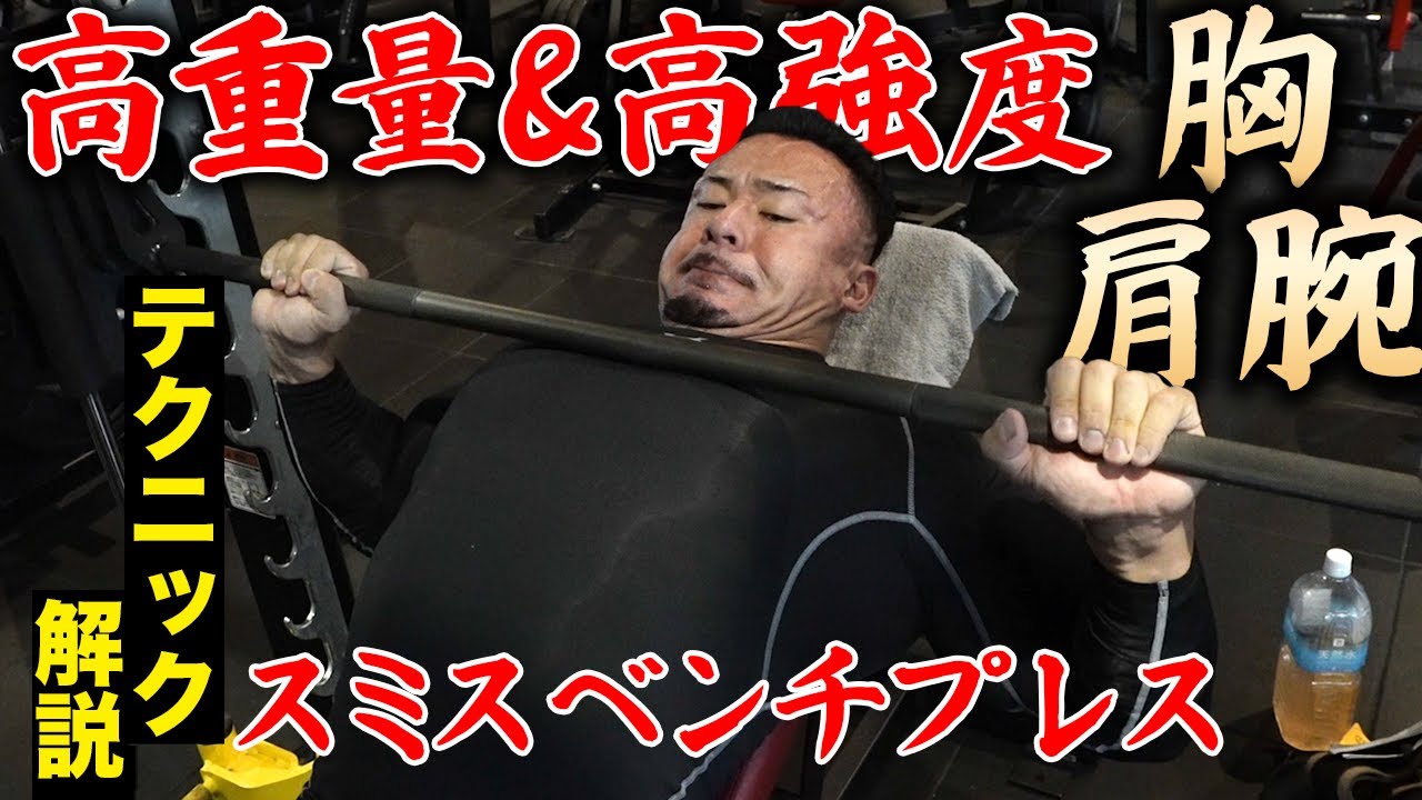 【200kg超チェストプレス】高重量・高強度の「押す」トレーニング！【胸・肩・腕】