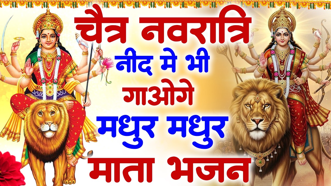 2026 चैत्र नवरात्रि | टॉप 10 मातारानी के भजन | Top 10 Navratri Bhajan | Chaitra Navratri Bhajan 2026