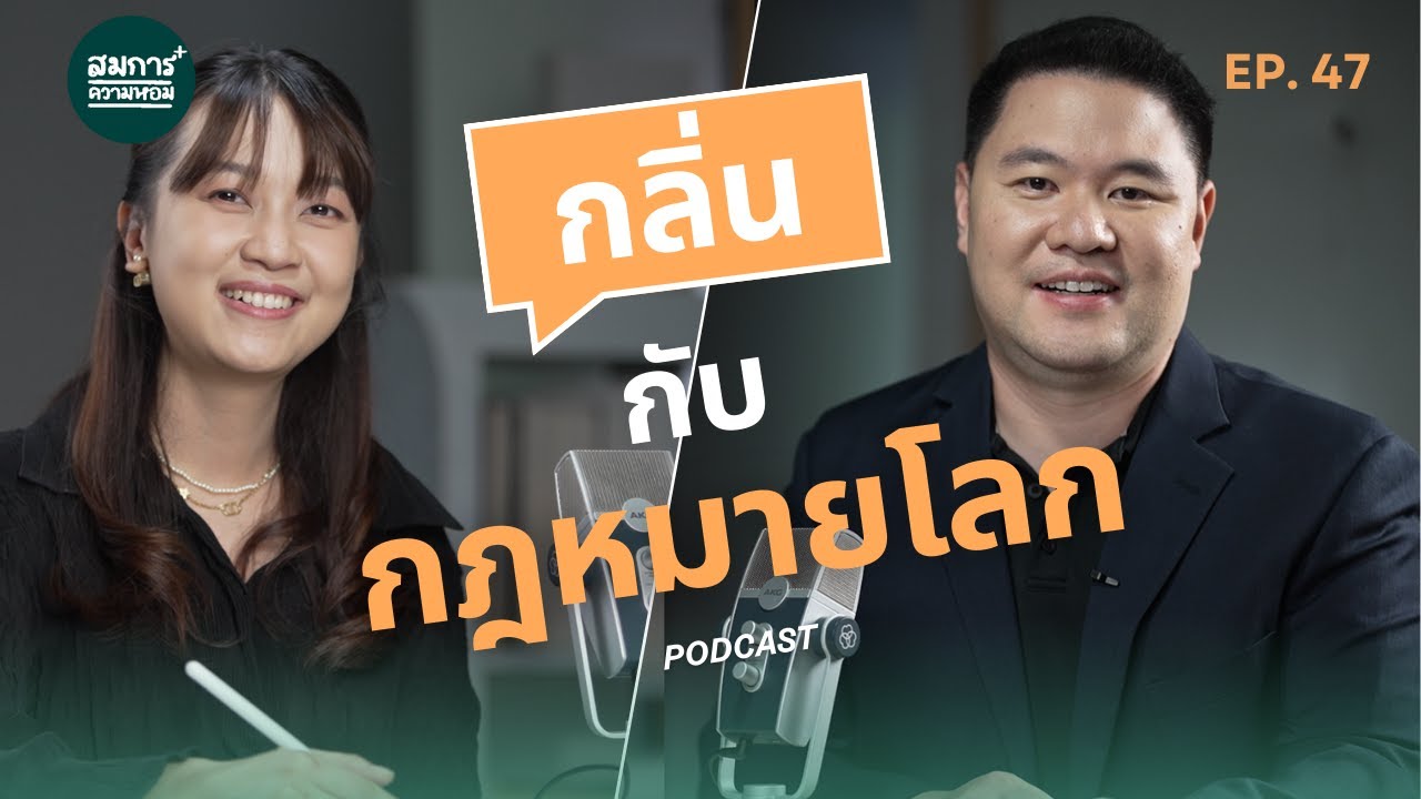 กฎหมายน้ำหอมแต่ละประเทศต่างกัน | ไม่รู้โดนปรับแน่! | สมการความหอม EP.47 | Podcast