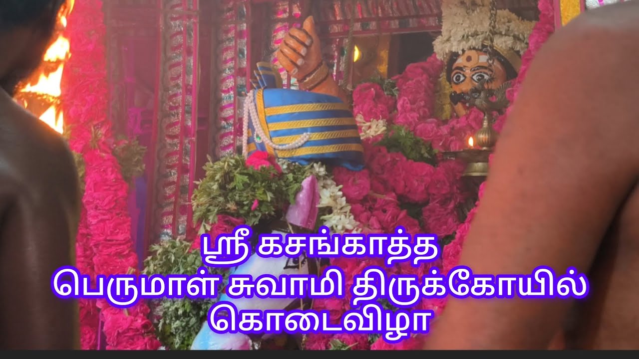 ஸ்ரீ கசங்காத்தபெருமாள் சுவாமி திருக்கோயில்கி.லெட்சுமிபுரம், கொட்டங்காடு கொடைவிழா அழைப்பிதழ்நாள்