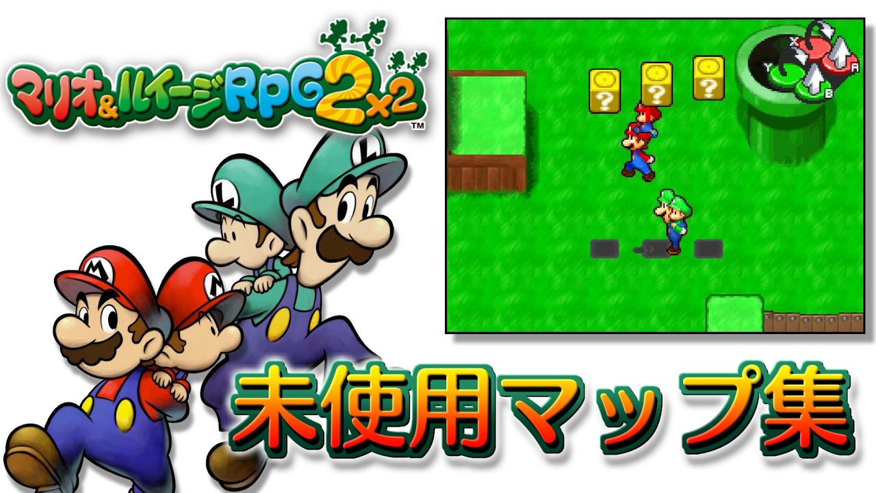 【未使用】マリオ&ルイージRPG2×2 未使用マップ集！ - Mario & Luigi: Partners in Time Unused Rooms