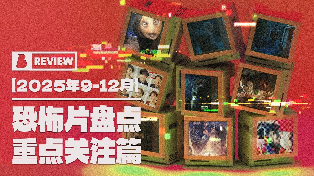 【BtoZ-Movie】2025年恐怖片盘点！9-12月上期—重点关注篇