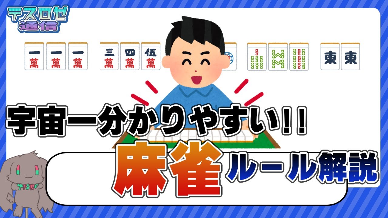 【超初心者向け】宇宙一分かりやすく麻雀のルールを解説する