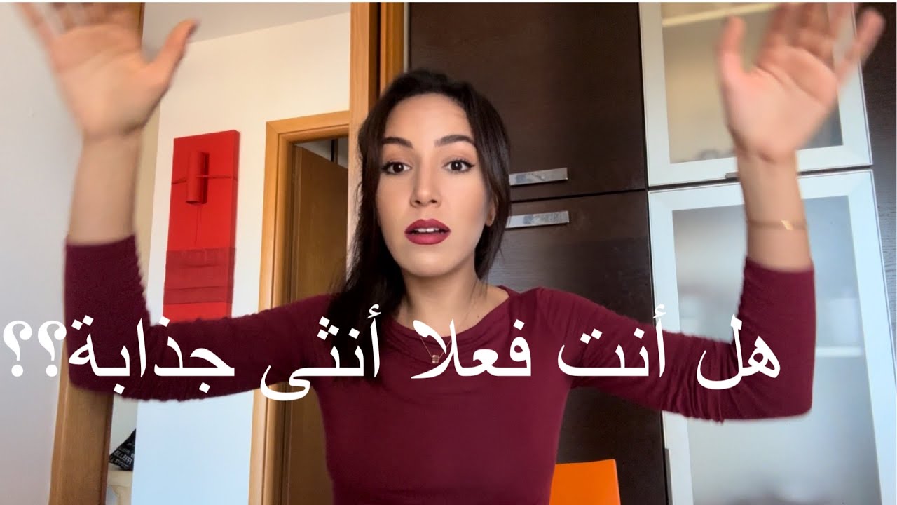 🎀كيفاش تكوني أنثى بمعنى الكلمه ؟كاريزما ،مغناطيس للناس 🎀الكل are you ready ..