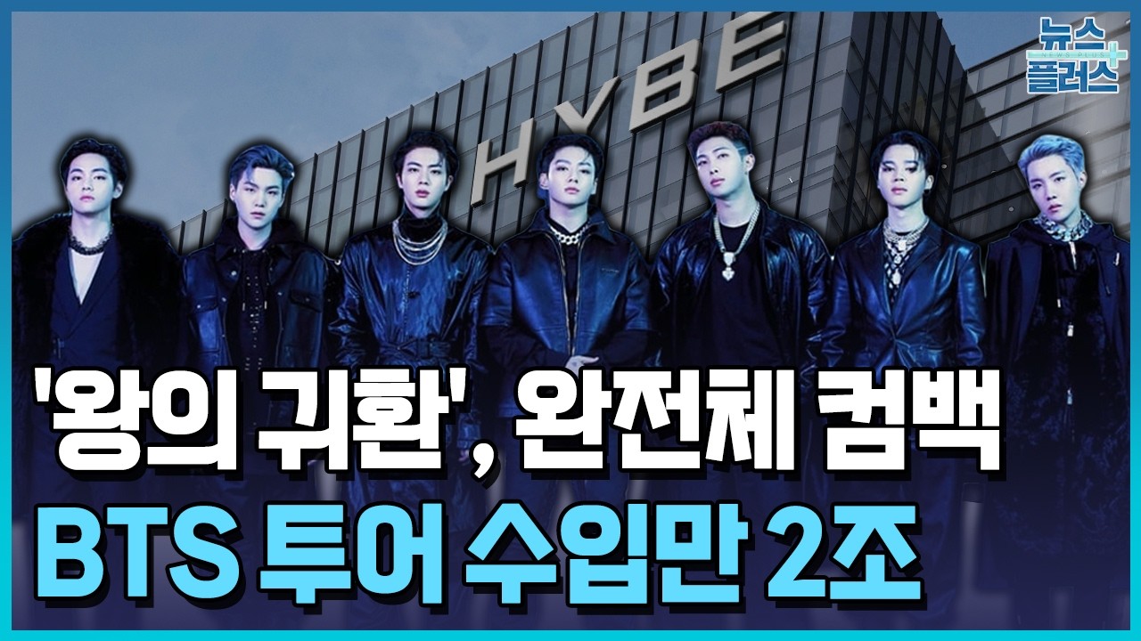 BTS 완전체 컴백...