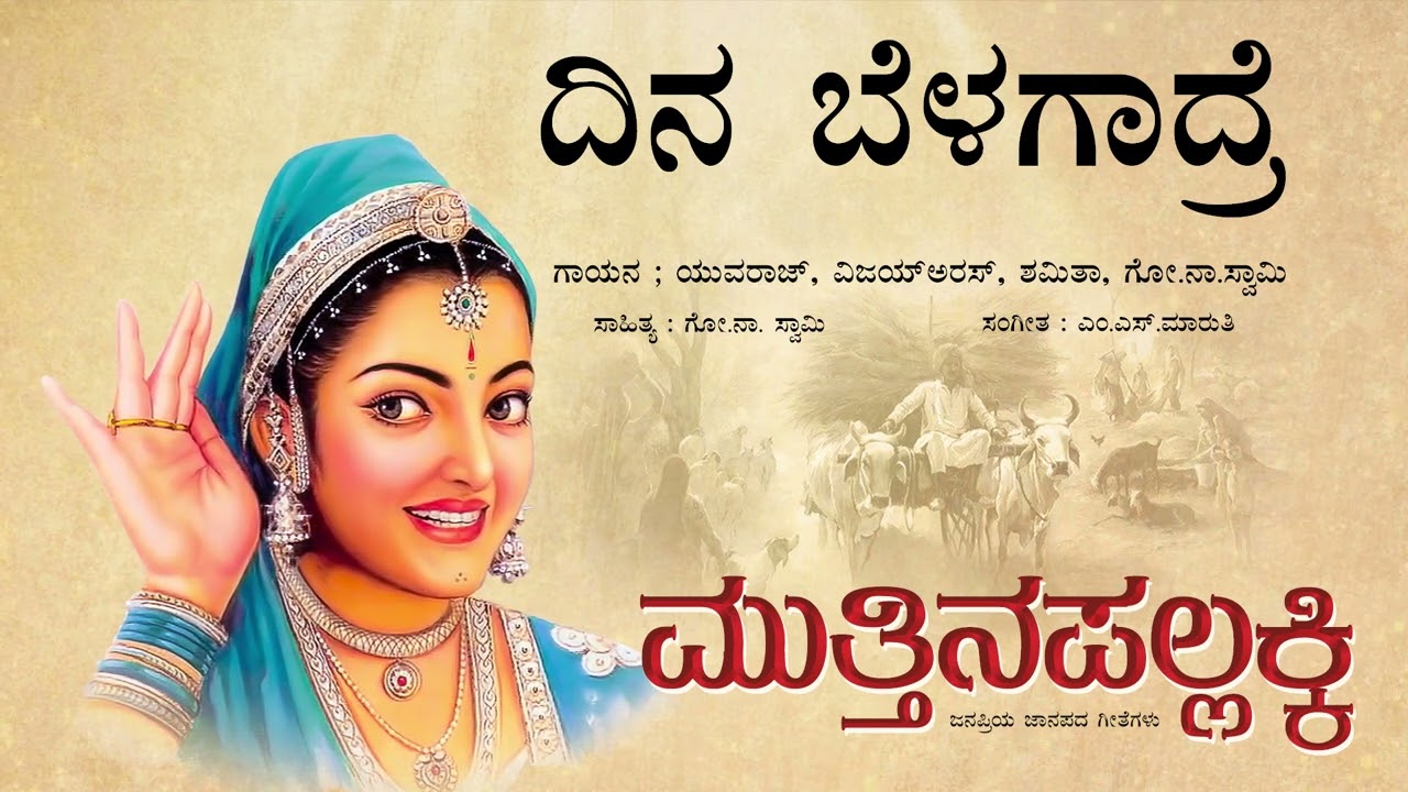 Dinabelagaadre | Muttinapallakki|  Folk Audio Song |  Goo.Naa.Swami | B.R.Srinivas |