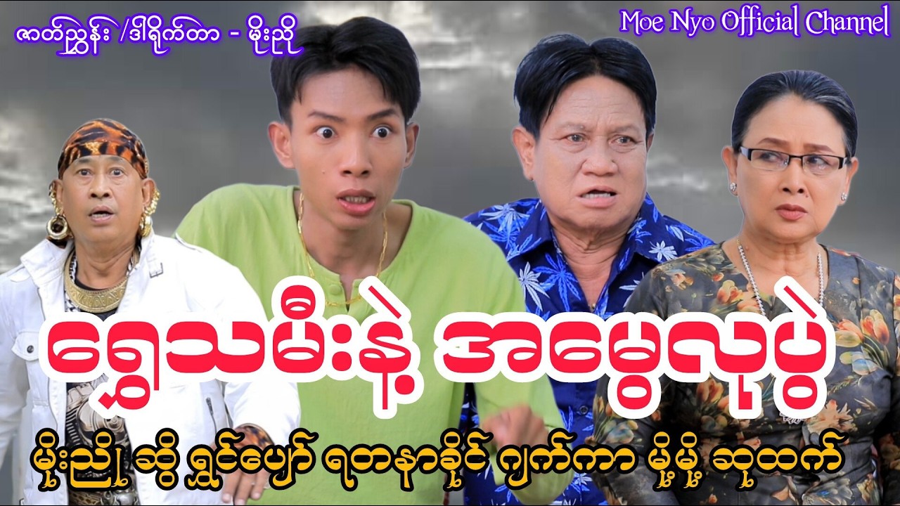 ရွှေသမီးနဲ့ အမွေလုပွဲ - မိုးညို၊ ဆွိ၊ ရွှင်ပျော်၊ ရတနာခိုင်၊ ဂျက်ကာ၊ မို့မို၊ ဆုထက် #cele #မိုးညို