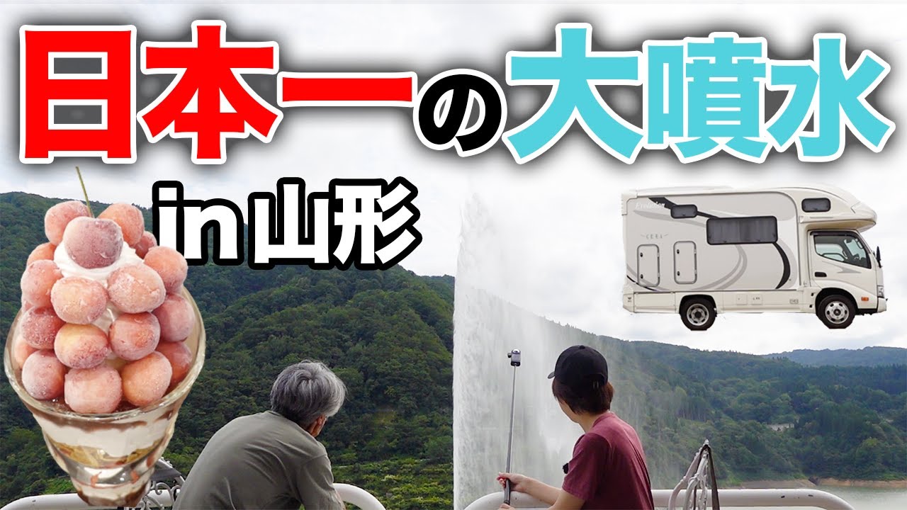 日本一の大噴水【月山湖】山形で3,300円高級パフェ！国宝羽黒山キャンピングカーの旅