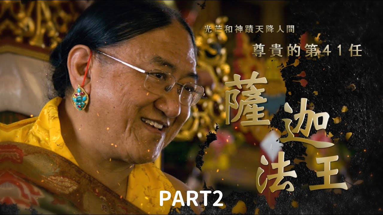尊貴的第41任薩迦法王傳 PART2 /  中文發音 中英字幕