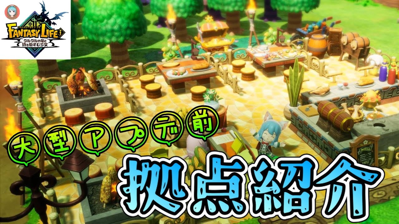 【FLi】『8月の大型アプデ前』拠点紹介♪【ファンタジーライフi】