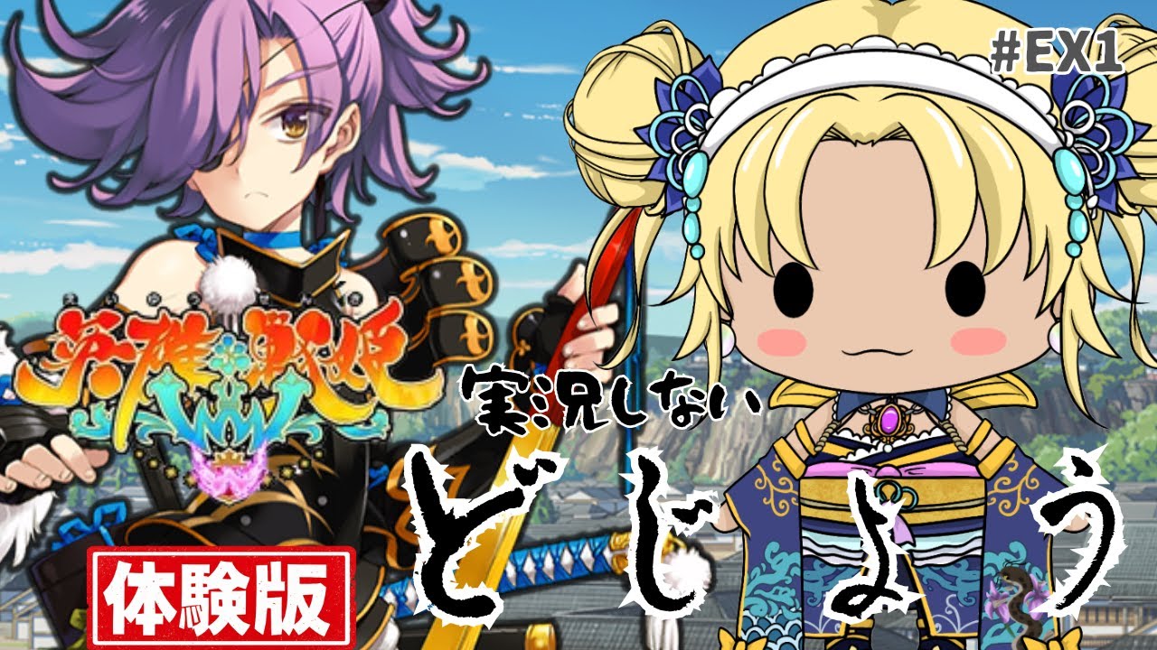 【英雄＊戦姫WWW｜実況しないどじょう #EX1 ― イベント 政宗の花押 ―】