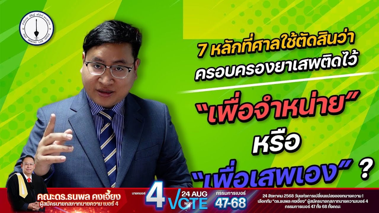 7 ประเด็นต่อสู้และถามค้านคดียาเสพติด กรณีสู้ว่า มีไว้ครอบครองเพื่อเสพ ไม่มีไว้เพื่อขายหรือจำหน่าย