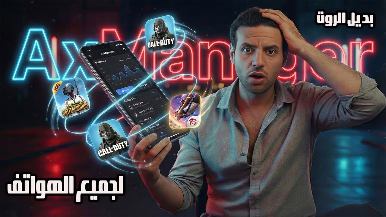حول هاتفك Android منخفض المواصفات لديك إلى هاتف ألعاب ⚡ أداة AxManager الجديدة